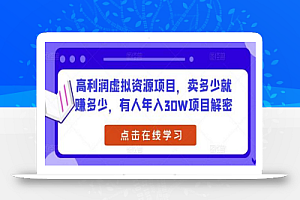高利润虚拟资源项目,卖多少就赚多少,有人年入30W项目解密