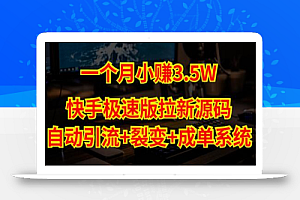 快手极速版拉新自动引流+自动裂变+自动成单【系统源码+搭建教程】