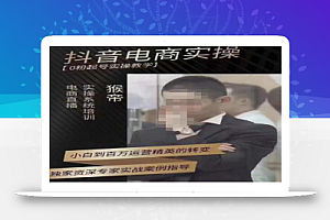 猴帝蚂蚱2023线上课抖音电商实操,0粉起号实操教学,自然流量天花板(2月19最新)