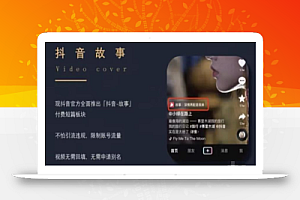 最新推出的抖音故事项目,蓝海副业小白可做