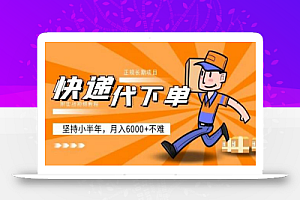 阿力-快递代下单,正规长期项目,坚持小半年月入6000+(附实战视频教程)