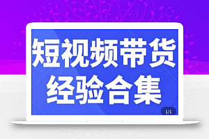 短视频带货经验合集,短视频带货实战操作,好物分享起号逻辑,定位选品打标签、出单,原价