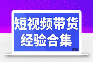 短视频带货经验合集，短视频带货实战操作，好物分享起号逻辑，定位选品打标签、出单，原价