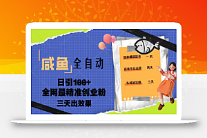 23年闲鱼全自动暴力引创业粉课程,日引100+三天出效果