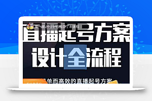 2023正价控流起号课,直播起号方案设计全流程,简单而高效的直播起号方案