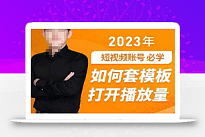 中神通-如何套模板打开播放量,2023短视频账号起号必学课31节,送钩子模板