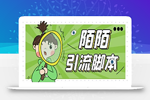 【引流必备】最新陌陌全功能引流脚本,解放双手自动引流【脚本+教程】