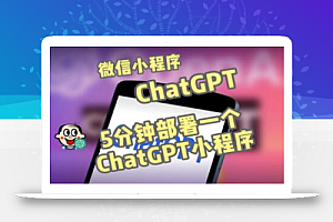 全网首发-ChatGPT3.1微信小程序部署搭建，自带流量主版本【源码+教程】