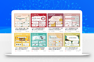 PPT教程+模板+接单副业思路,让你轻松入手PPT副业项目,玩法分享给你