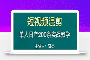 混剪魔厨短视频混剪进阶,一天7-8个小时,单人日剪200条实战攻略教学
