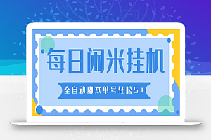 最新每日闲米全自动挂机项目 单号一天5+可无限批量放大【全自动脚本+教程】