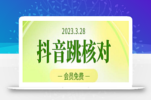 2023年3月28日抖音跳核对,外面收费1000元的技术,会员自测,随时可能和谐