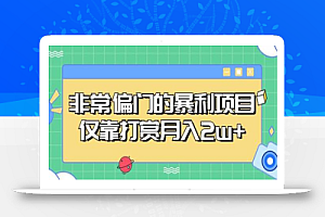 非常偏门的暴利项目,仅靠打赏月入2w+