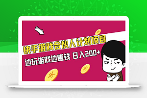快手游戏合伙人计划项目,边玩游戏边赚钱,日入200+【视频课程】