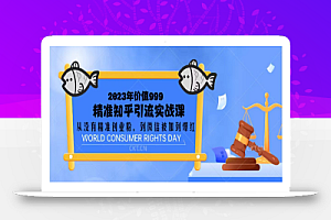 2023价值999的精准知乎引流实战课:从没有精准创业粉 到微信被加到爆红