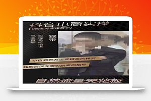 猴帝3月线上课抖音电商实操,0粉起号实操教学,自然流量天花板