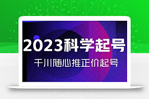 金龙2023科学起号,千川随心推投放实战课,千川随心推正价起号