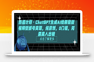热狐计划·ChatGPT生成Ai绘画做短视频壁纸号变现,纯原创,0门槛,无需真人出镜