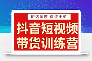 李鲆·抖音短视频带货训练营15期,一部手机、碎片化时间也能做,随时随地都能赚钱