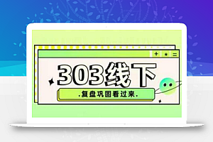 纪主任·拼多多爆款训练营【23/03月】,线上复盘巩固课程