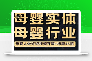 母婴行业短视频开篇+标题45招,如何在短视频中写一个吸引人的开篇加标题,让你的视频被更多人爱看