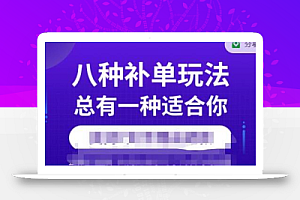 数据蛇·2023年最新淘宝补单训练营,八种补单总有一种适合你