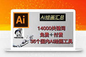 AI绘画汇总14000关键词+35个国内AI绘画工具(兔费+付费)头像壁纸不用愁