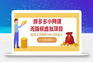 黄岛主·拼多多小网课无版权虚拟项目分享课:起店之后每天100-200收入