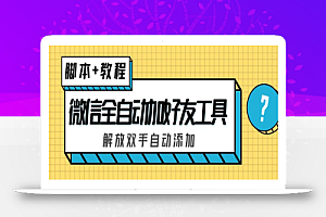 外面收费660的微信全自动加好友工具,解放双手自动添加【永久脚本+教程】