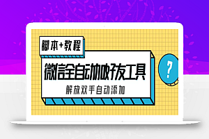 外面收费660的微信全自动加好友工具，解放双手自动添加【永久脚本+教程】