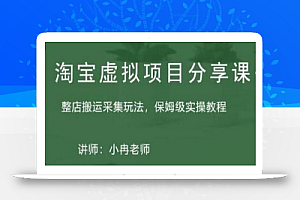 淘宝虚拟整店搬运采集玩法分享课:整店搬运采集玩法,保姆级实操教程