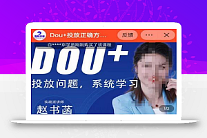 赵书菡-抖加投放正确方法经验和策略分享总结课,学会数据分析,抖加运用自如