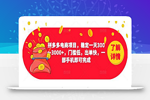 2023拼多多电商项目,稳定一天300~3000+,门槛低,出单快,一部手机即可完成