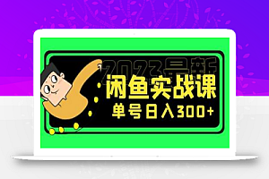 花599买的闲鱼项目:2023最新闲鱼实战课,单号日入300+(7节课)