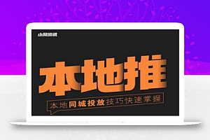 小呆同城本地生活投放实操技巧，掌握同城流量，掌握同城运营核心