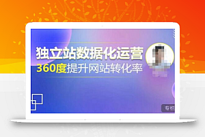 独立站数据化运营,360度提升网站转化率,亿级独立站大卖,带你用数据说话,提升转化率超过4%