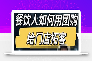 餐饮人怎么通过短视频招学员和招商,全方面讲解短视频给门店拓客