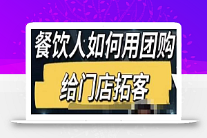 餐饮人怎么通过短视频招学员和招商，全方面讲解短视频给门店拓客