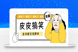 【引流必备】最新皮皮搞笑全功能引流 解放双手自动引流【脚本+教程】