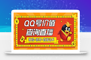 最近抖音很火的QQ号价值查询无人直播项目,轻松日赚几百+【素材+直播话术+教程】