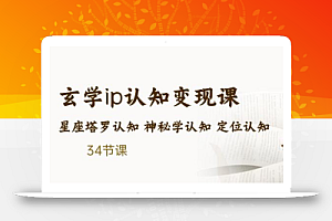 售价2890的玄学ip认知变现课星座塔罗认知神秘学认知定位认知(34节课)