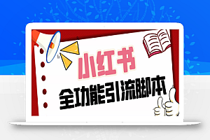 【引流必备】最新小红书全功能引流脚本,解放双手自动引流【脚本+教程】