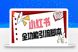 【引流必备】最新小红书全功能引流脚本，解放双手自动引流【脚本+教程】