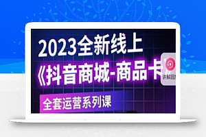 老陶电商·抖音商城商品卡,2023全新线上全套运营系列课