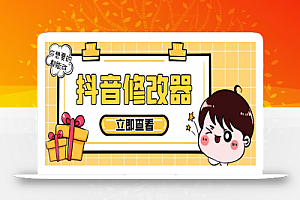 【直播必备】百草园抖音修改器,你想要的数据都能改【已失效】