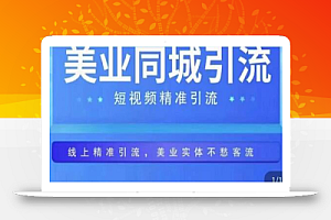 美业同城短视频,短视频精准引流爆单,线上精准引流,美业不愁客流