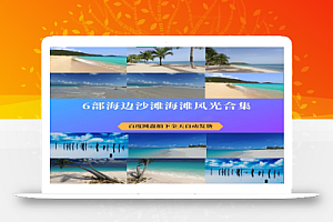 6部海浪沙滩海边唯美大海风光高清视频