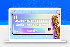 2023最新抖音快手无人直播星座配对在线打分玩法,实操解析【详细视频教程】