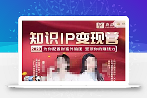 鹿盈盈-知识IP变现实操营，​普通人可复制的知识产品落地实操课，​带你打通知识IP变现底层逻辑