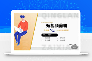 短视频剪辑+好物分享实操课,不拍摄一部手机做视频,视频剪辑好物分享快速起号